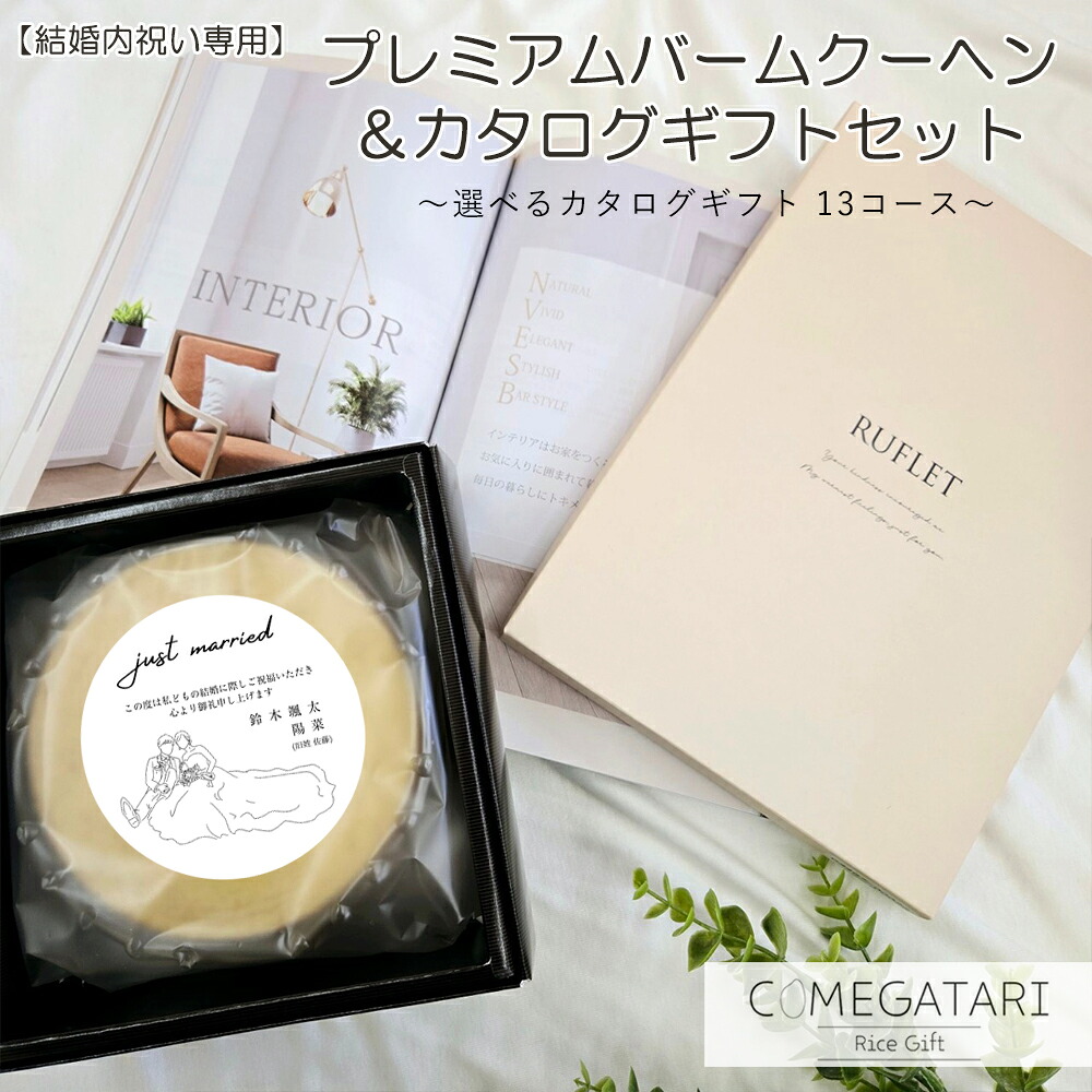 【結婚内祝い専用】プレミアム バームクーヘン ＆ カタログギフト セット 選べる コース 2,800円～50,800円 バウムクーヘン RUFLET るふれ フリーチョイスギフト 名入れ 結婚祝い お返し 結婚式 引き出物 内祝い 御礼 おしゃれ ギフト 新商品 COMEGATARI コメガタリ