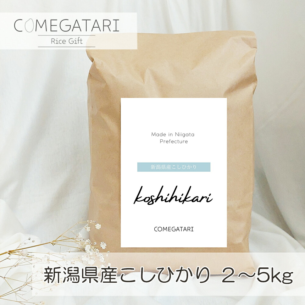 お米 新潟県産 コシヒカリ 米 2kg 3kg 5kg 白米 こしひかり 自宅用 送料無料 出産内祝い 名入れ 米 ギフト 入学祝い お返し 内祝い 誕生日 プレゼント 結婚内祝い お祝い 御礼 お米ギフト シンプル クラフト袋 プレゼント 御祝COMEGATARI コメガタリ