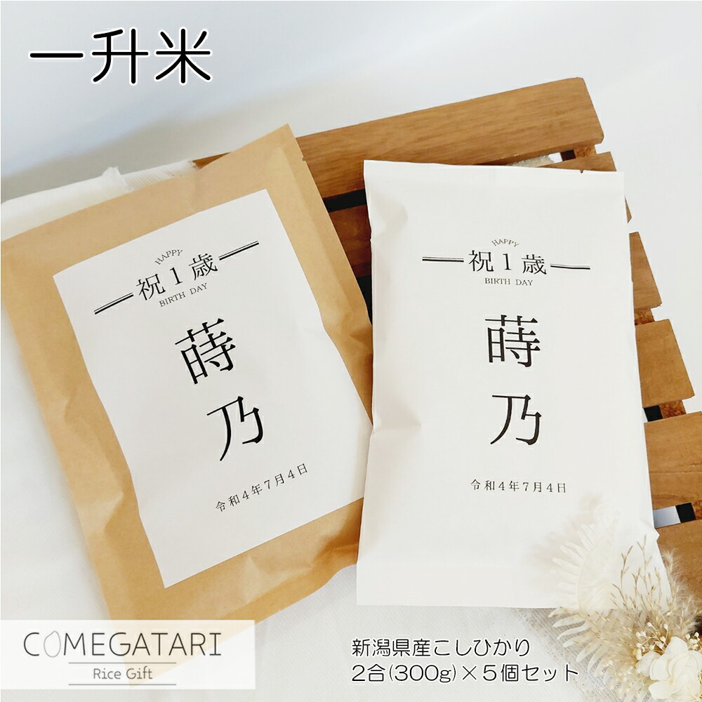 一升米 小分け 米 セット 1歳 名入れ 新潟県産 こしひかり 2合 5袋 お米 お祝 誕生日 プレゼント 一生米 一升餅 米 おすそ分け 1歳 記念 選べる おしゃれ クラフト袋 送料無料 COMEGATARI コメガタリ画像