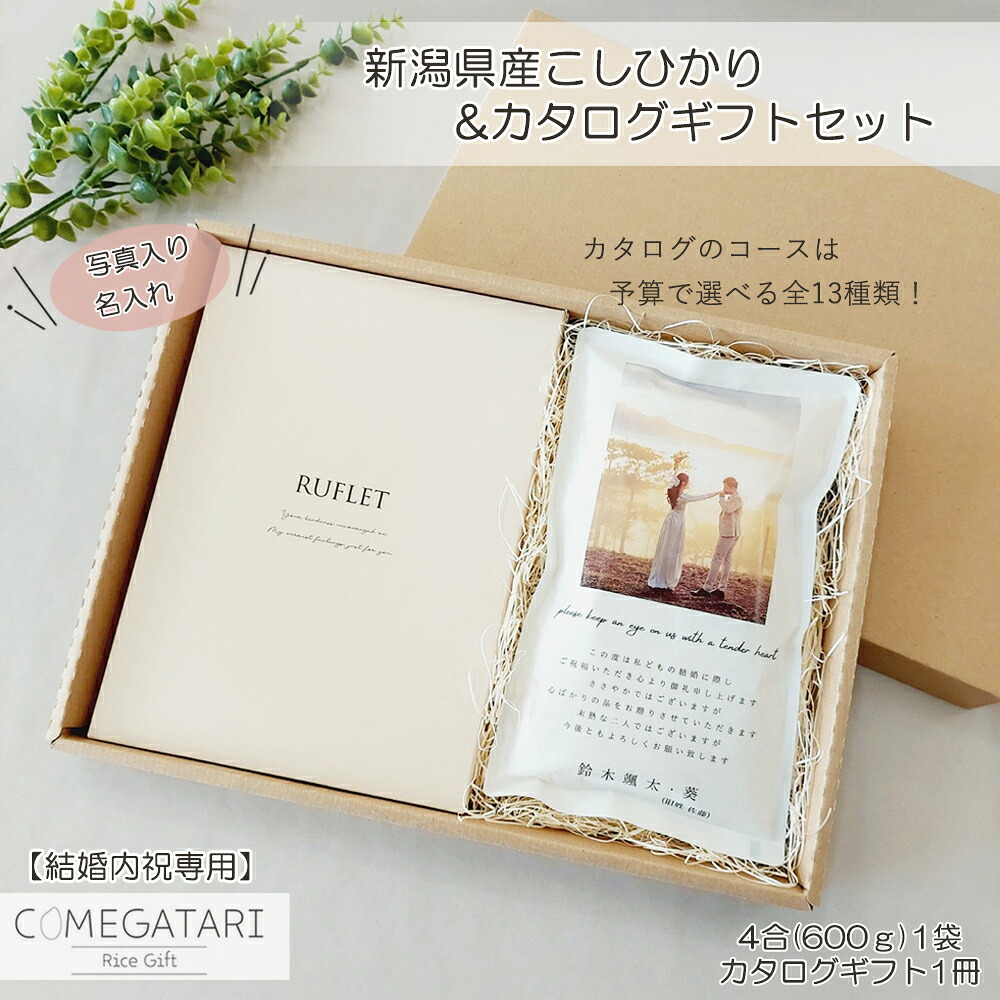 【結婚内祝い専用】写真入り 結婚内祝い カタログギフト 内祝い 選べる コース 2,800円～50,800円 新潟県産 コシヒカリ 4合 RUFLET るふれ フリーチョイスギフト 結婚祝い お返し 内祝い 名入れ お米 結婚式 引き出物 御礼 おしゃれ COMEGATARI コメガタリ 校正確認なし