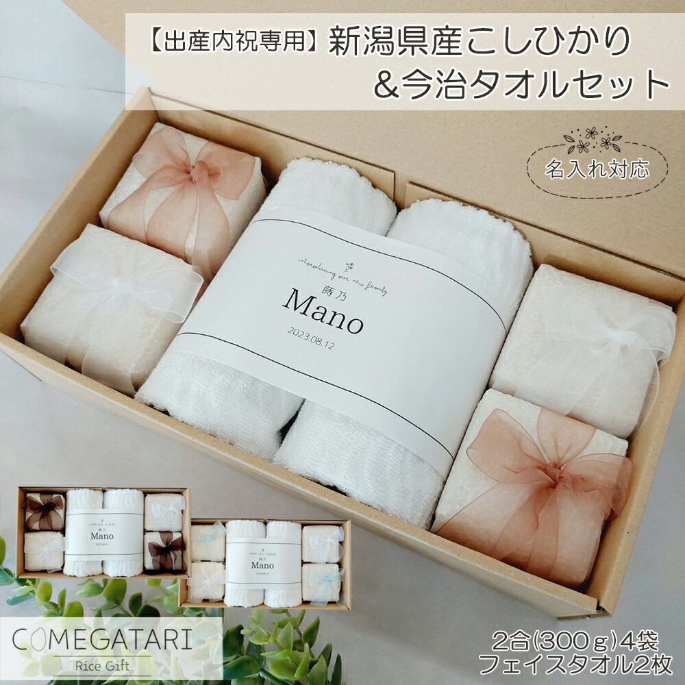 【出産内祝い専用】出産内祝い 名入れ お米 新潟県産 コシヒカリ 2合 4袋 今治タオル ギフト フェイスタオル 2枚 白米 こしひかり 出産祝い お返し ギフト 内祝い 名入れ プレゼント リボン 男の子 女の子 赤ちゃん 御礼 お礼 おしゃれ COMEGATARI コメガタリ画像