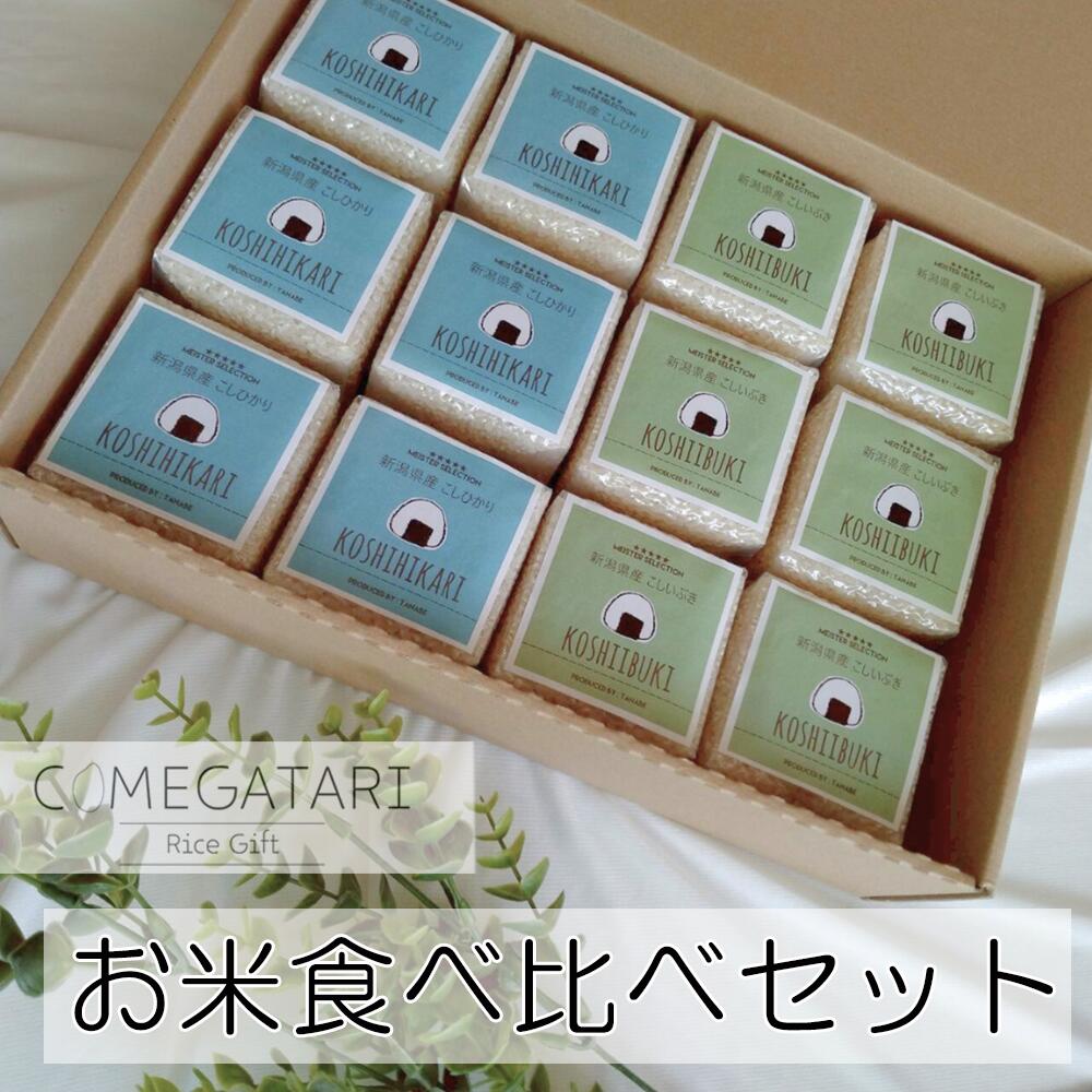 お米 食べ比べ ギフト セット 2種 各2合×6袋 コシヒカリ こしいぶき 出産内祝い 名入れ 入学祝い お返し 米 卒業 入学 入学内祝 初節句内祝 卒園 入園 ホワイトデー 就職 内祝い お祝い 御祝 結婚内祝い お礼 誕生日 プレゼント 新築祝い COMEGATARI コメガタリ ss