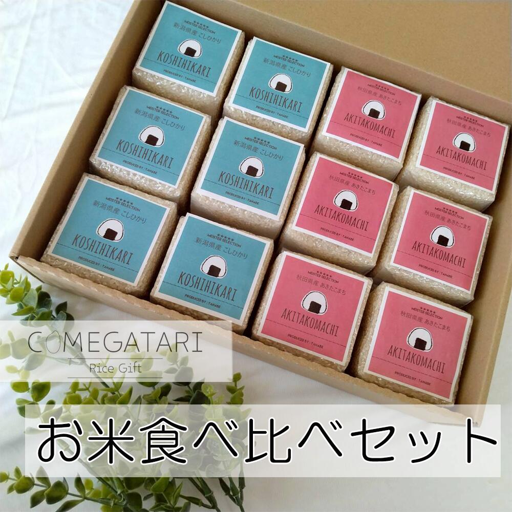 お中元 お米 食べ比べ ギフト セット 2種 各2合×6袋 コシヒカリ あきたこまち 出産内祝い 名入れ お返し 米 内祝い お祝い 御祝 結婚内祝い 御礼 お礼 誕生日 プレゼント 新築祝い 卒業 入学 父の日 就職 COMEGATARI コメガタリ ss|COMEGATARI 店