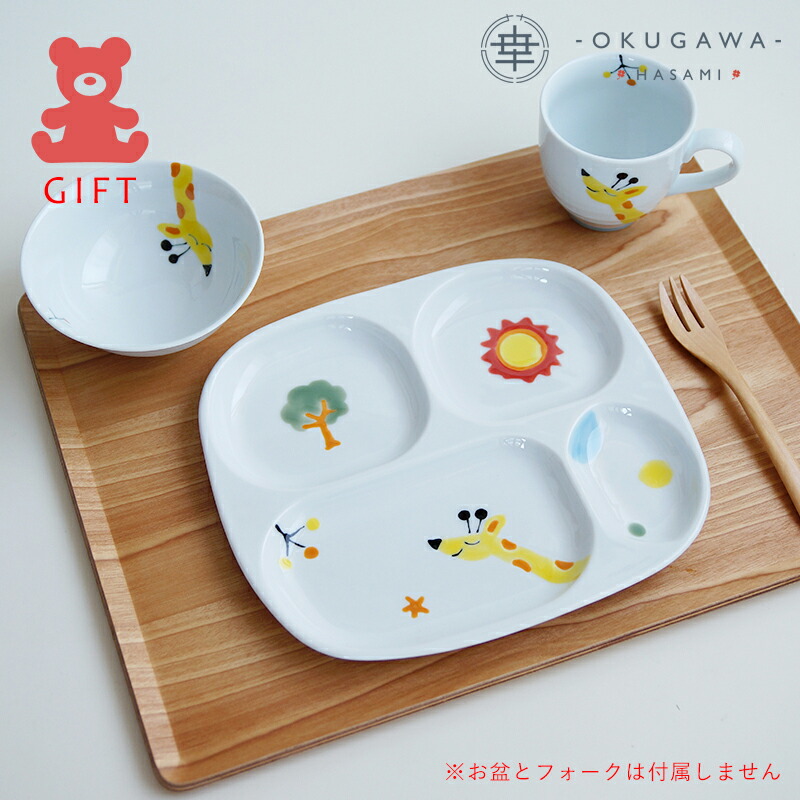 [送料無料] 【きりんくん】ギフト3点セット 飯碗/プレート/マグ|ラッピング付| 波佐見焼 子供食器 動物 手描き 下絵付 安心安全 食洗機OK ギフト こども食器