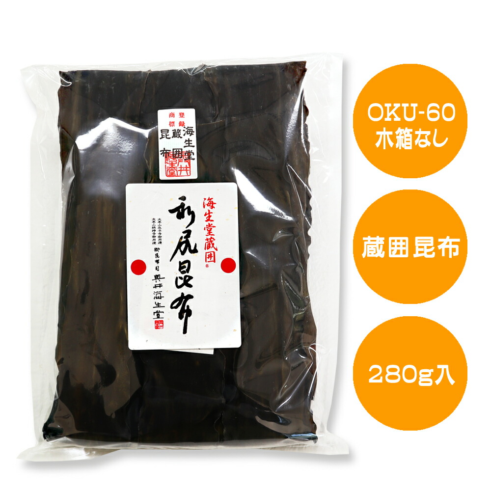 【木箱なし海生堂蔵囲利尻昆布280g】 奥井海生堂 OKU-60 木箱なし