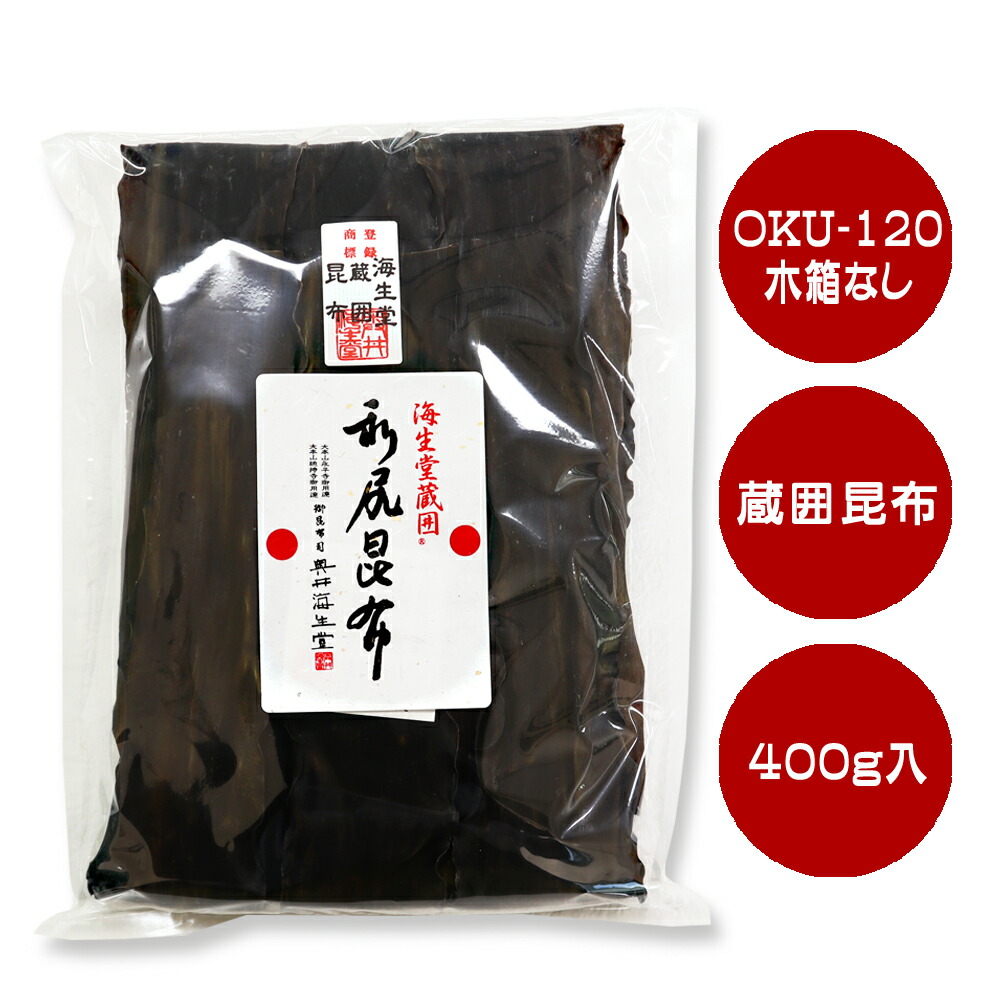 【木箱なし海生堂蔵囲利尻昆布400g】 奥井海生堂 OKU-120 木箱なし