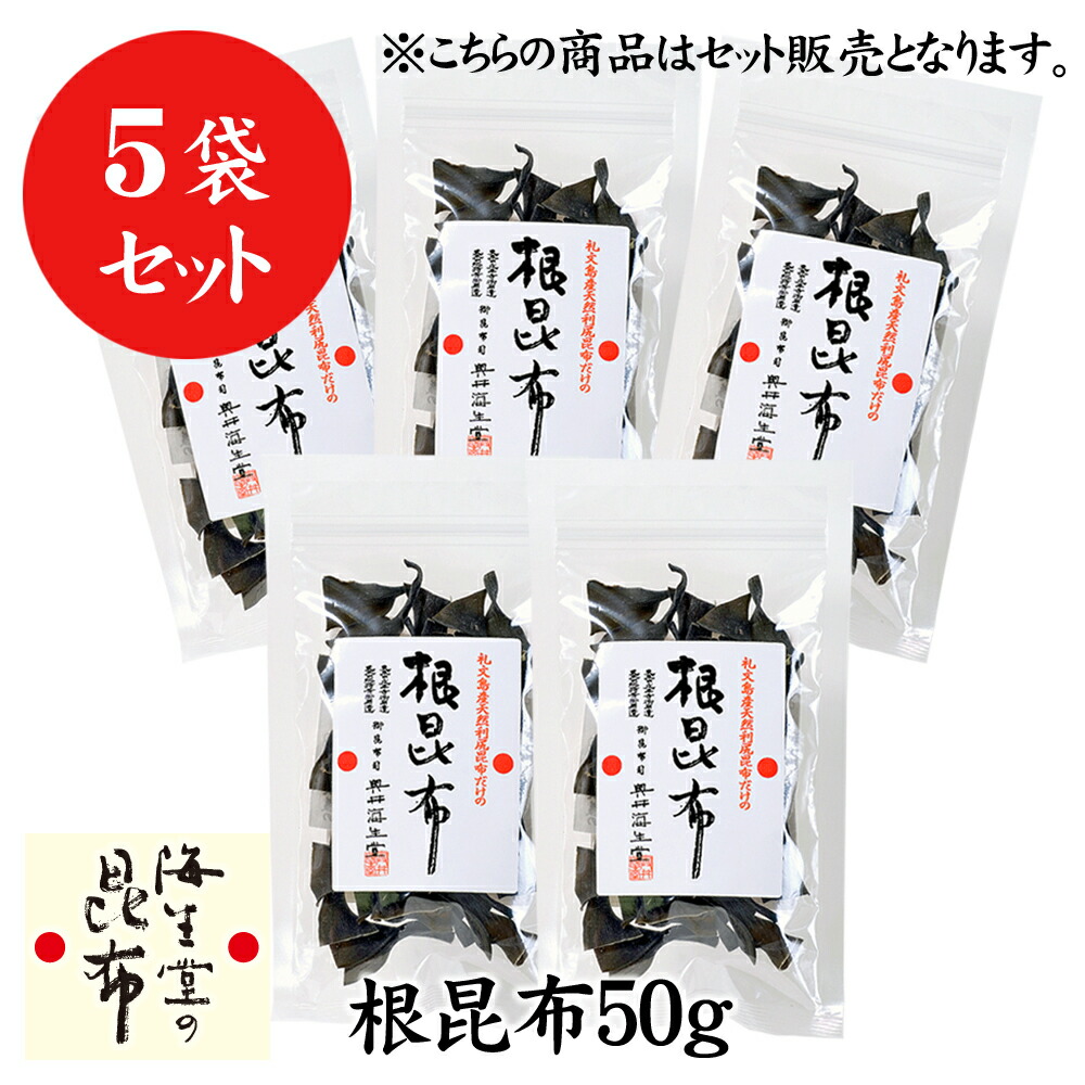 奥井海生堂 昆布 【根昆布50g 5個】 おまとめ うま味 食品 和食 おうちご飯 蔵囲 利尻 だし 根昆布 昆布水