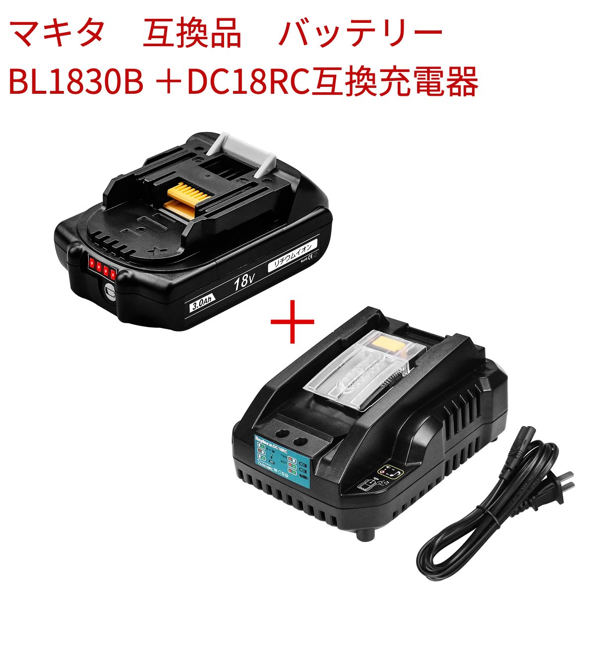 楽天市場】BL1860B マキタ 互換バッテリー１個 DC18RC互換充電器 BL1860B セット 互換品 対応 マキタ 14.4V~18V リチウムイオン  マキタ バッテリー BL1430 BL1440 BL1450 BL1460 BL1815 BL1830 BL1840 BL1850 BL1860  BL1430B BL1460B BL1830B 連続充電可 壁掛け可 現場用 ...