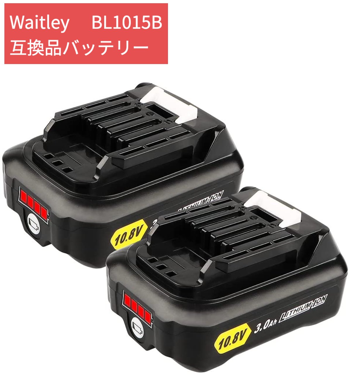 楽天市場】Waitley BL1015B マキタ 互換バッテリー 2個セット 10.8V 3000mAh マキタ 残量表示 互換 bl1050  bl1060b bl1040b交換対応 リチウムイオン電池 CL107FDZW 充電式クリーナ CF101DZ 10.8Vマキタ cl107fdshw  バッテリー リチウムイオン電動工具用 : 太陽商事