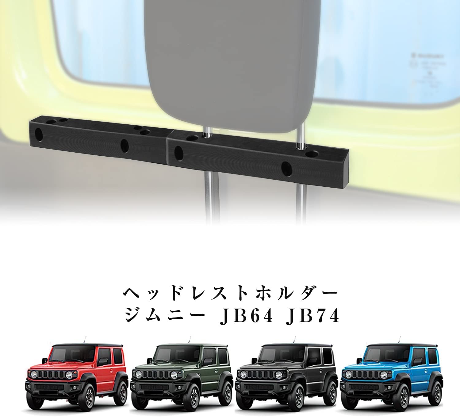 楽天市場】新型スズキジムニー ヘッドレストホルダー JB64ジムニー