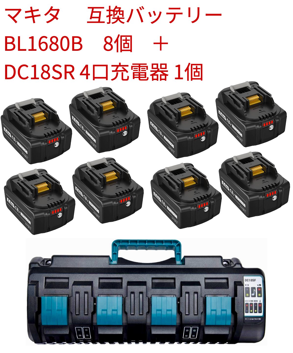 マキタ BL1860B 互換18vバッテリー 8個付き LED残量表示　DC18SF 4口充電器 マキタ 互換充電器 リチウムイオンマキタ バッテリー  BL1815 BL1830 BL1840 BL1850 BL1860 BL1430B BL1460B BL1830B BL1850B BL1860B 