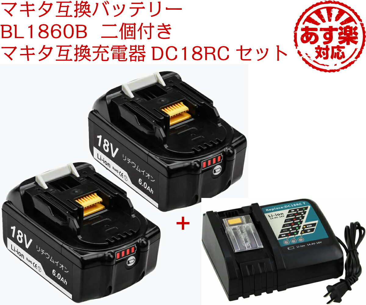 楽天市場 楽天1位 １年保証 マキタ Bl1860b 2個 互換バッテリー 18v6000ah Bl10 Bl1840 Bl1850 対応 Dc18rc充電器 互換 マキタ Makita バッテリー セット Led残量表示 電動工具用battery 黒 3ヶ月保証付き 最大1年保証可能 送料無料 太陽商事