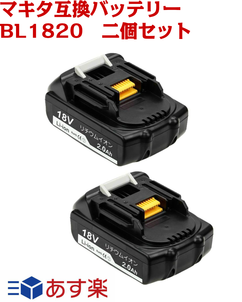 低価得価】 ヤフオク! - マキタ 互換バッテリー 18v 2.0Ah BL1820 軽量