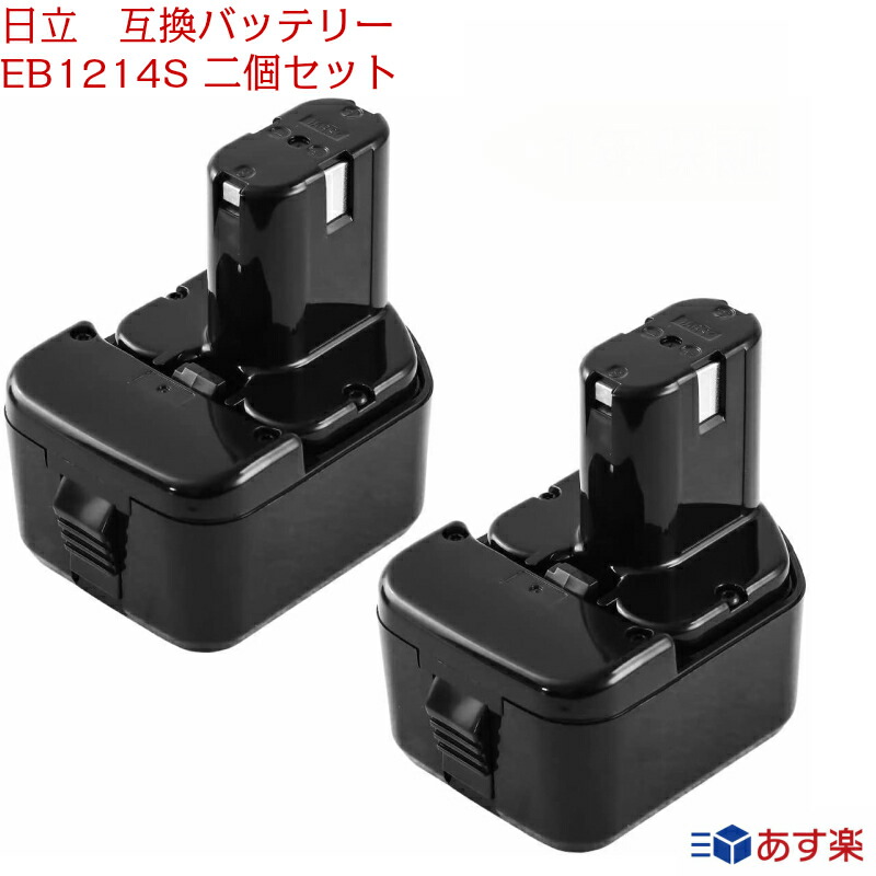 日立 - ハイコーキ バッテリーセット 日立 ハイコーキ 互換品 HIKOKI HITACHI バッテリー EB12 EB12B