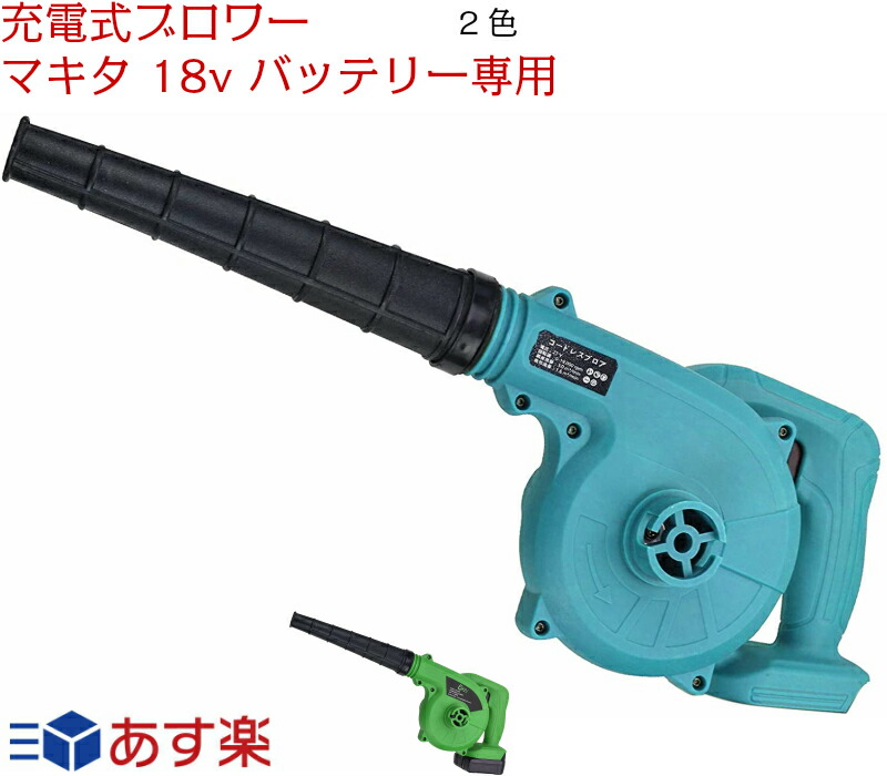 楽天市場】マキタ Makita 対応 コードレス ブロワー 送風機 6段