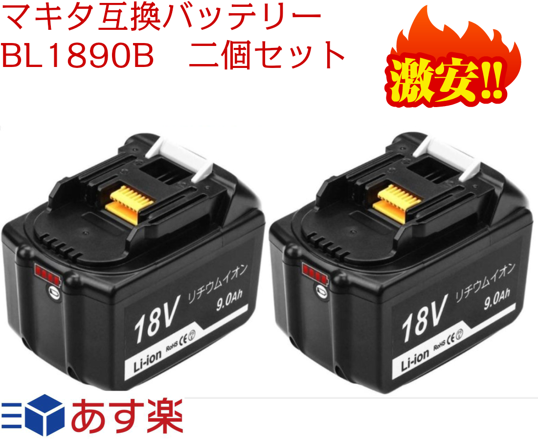 【楽天市場】マキタ BL1890B 2個セット 互換バッテリー マキタ BL1890B 互換18Vバッテリー 18v9000Ah 電動工具用