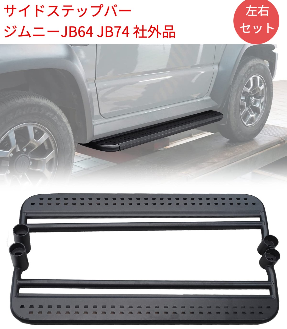 ★中古品 スズキ ジムニー JB64W 社外 サイドステップ 左右 ★ ジムニー JB64W サイドステップキット サイドドアパネル 塗装済