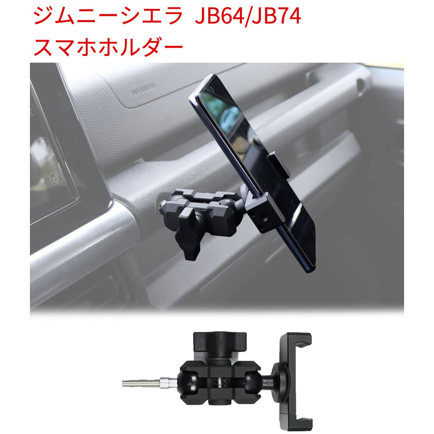 楽天市場】新型スズキジムニー スマホホルダー JB64 ジムニーシエラ