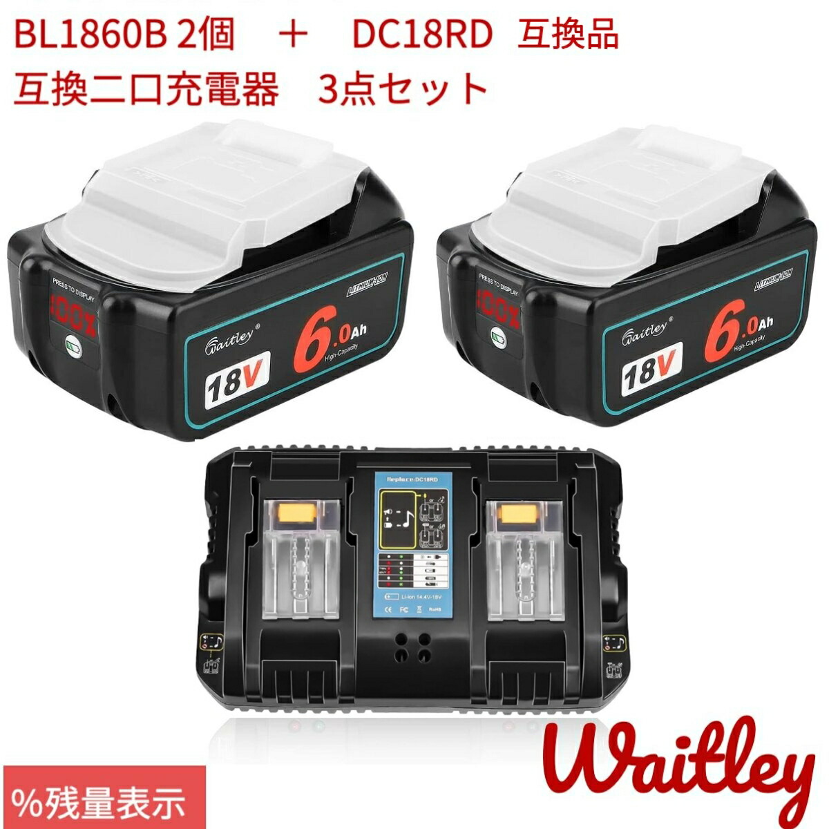 【楽天市場】waitley 互換バッテリー 4個付きDC18RD 二口充電器 充電器セット 18V 互換 バッテリー 6.0Ah 6000mAh  BL1830 BL1840 BL1850 BL1890 対応 リチウムイオン互換電池 電動工具用電池 デジタル残量指示付き あす楽 送料無料 :  太陽商事