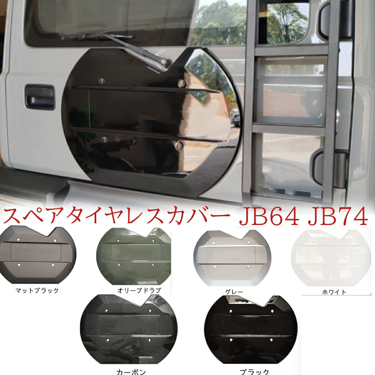 スズキ ジムニー スペアタイヤレス　カバー Amazon | 新型 スズキ ジムニー JB64W ジムニーシエラ JB74W