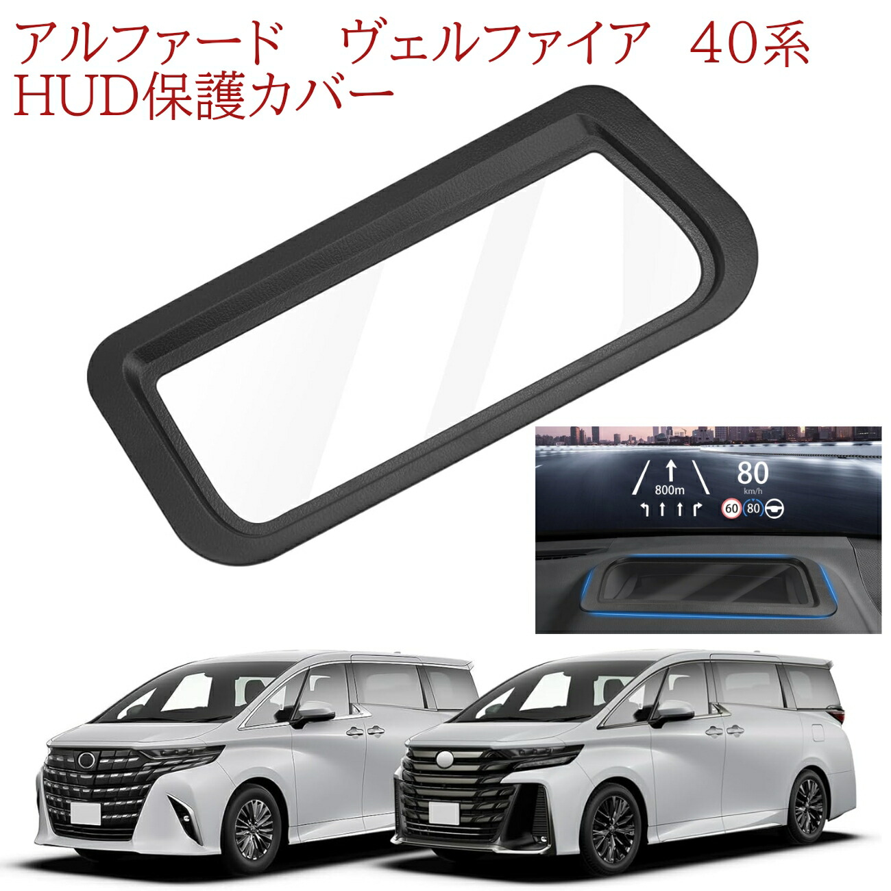 楽天市場】アルファード40系 ヴェルファイア40系 ヘッドアップ