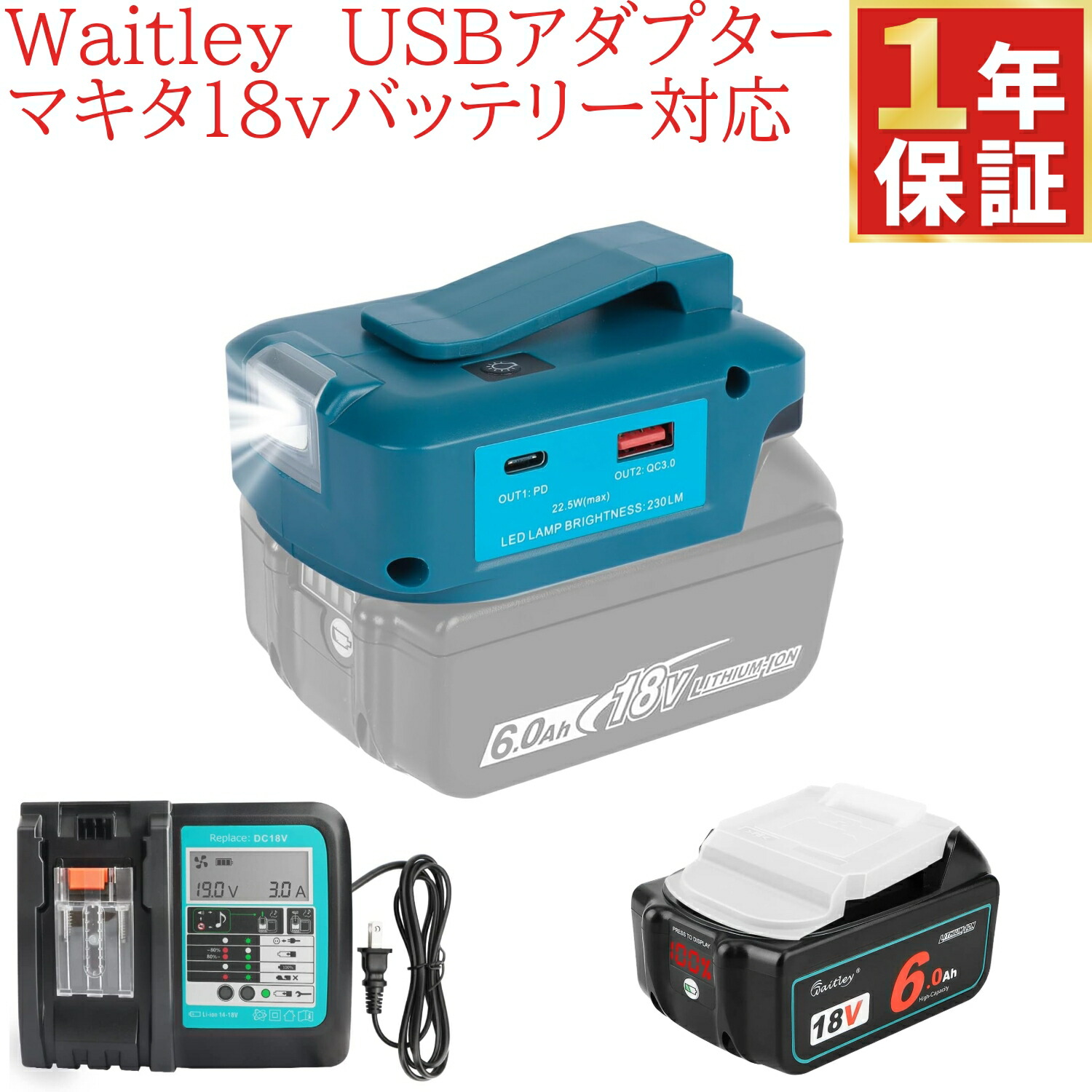 Waitley マキタ18v蓄電池用USBアダプタ 5V/12Ｖ最終生産物 高明快さLEDともし火付き添い人 USB 手っとり早い申し受ける相応う 最終生産物22.5ｗ MAX その場しのぎ照明装置 bl1860 取り替えっこ蓄電池 DC18RC 取り替えっこ申し受ける器