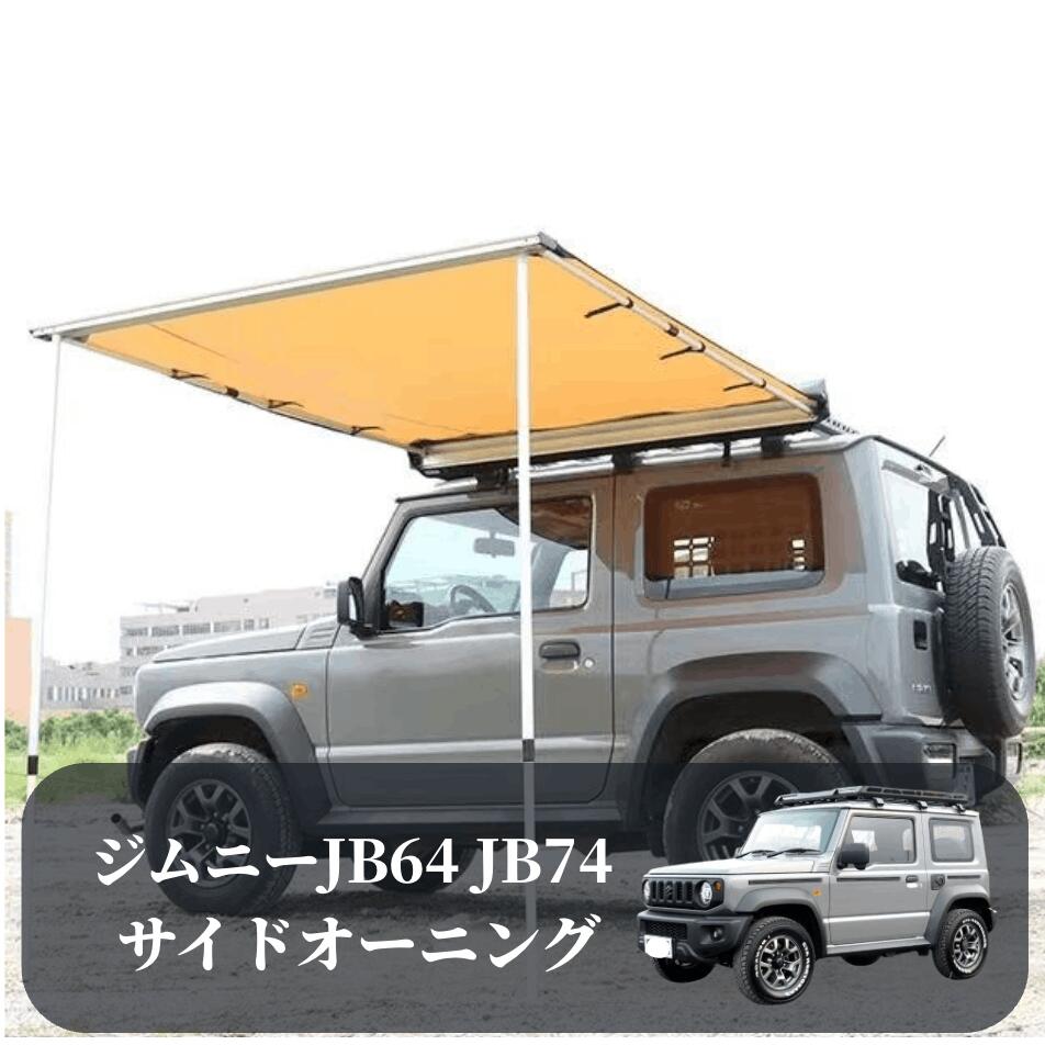 楽天市場】Jimny/ジムニー JB64 / JB74 専用サイドオーニング 420D