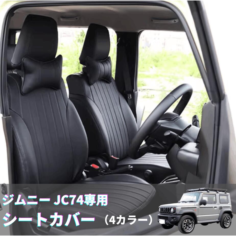 ジムニー ノマド 5ドア JC74 専用 シートカバー PUレザー フルカバー 1台分 前後セット 防水 防汚 パンチング加工 エアバッグ対応（4カラー）｜太陽商事