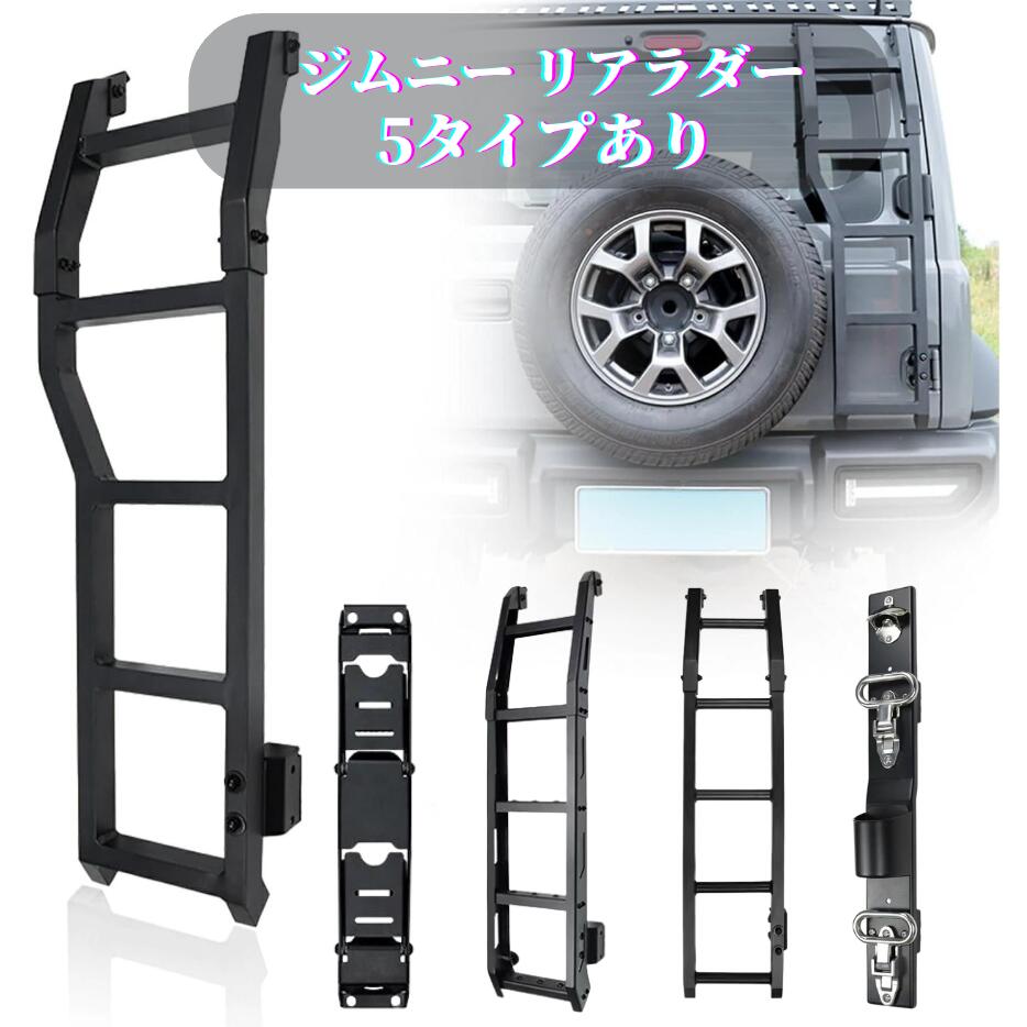 楽天市場】ジムニー ノマド JB64 JB74リアラダー アルミラダー テール