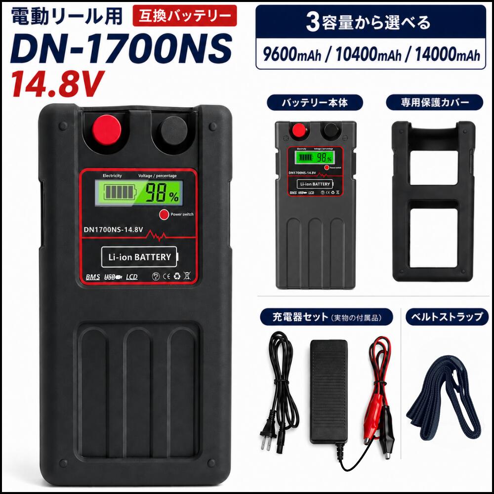 【2026最新改良版】ダイワ シマノ 電動リール バッテリー DN-1700NS 14.8V 9600mAh 10400mAh 14000mAh 互換バッテリー 電動リール用 リチウムバッテリー USB出力ポート 2口 LCD残量表示 BMS保護 専用充電器付き 専用保護カバー付き ベルトストラップ付き 船釣り｜太陽商事