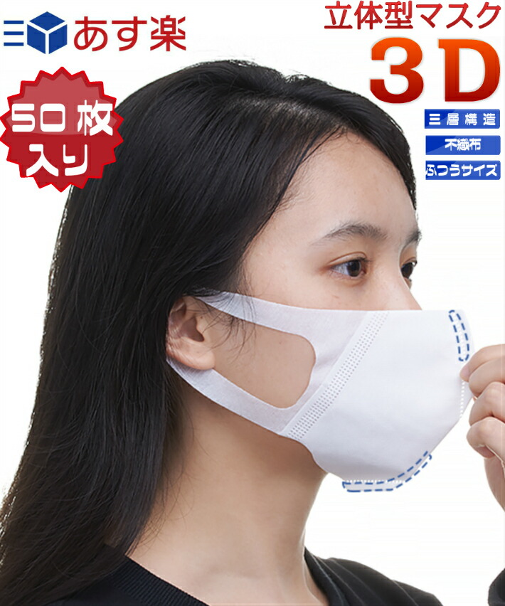 楽天市場 3dマスク 50枚 使い捨て 3d Mask 立体型 3層構造 白 不織布マスク 3d 立体マスク 大人サイズ 飛沫 防塵 ウイルス対策 通気性良 箱あり 送料無料 16時までのご注文 入金確定は当日発送 即日発送 太陽商事