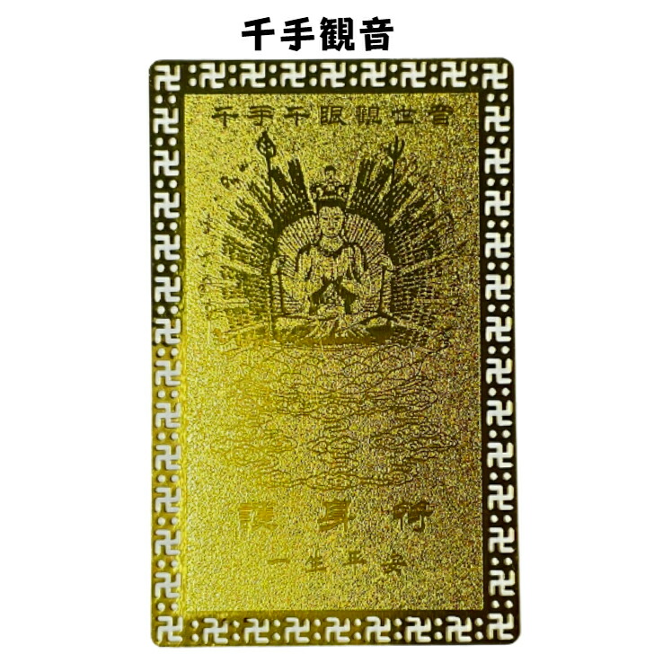楽天市場】【開運招来！】開運メタルカード千手観音（せんじゅかんのん