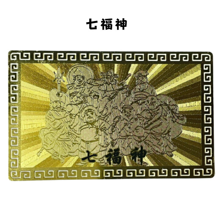 楽天市場】【開運招来！】開運メタルカード七福神（しちふくじん