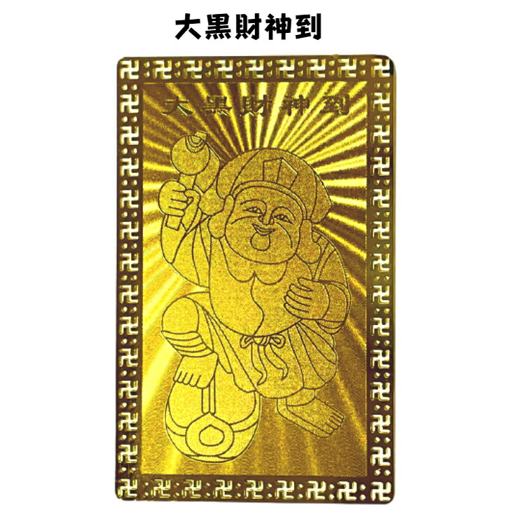 楽天市場】風水グッズ 財布カード 財神カード 五路財神 護符 お守り