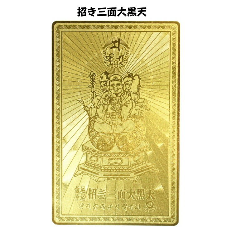 開運カード　黄金の開運護符　招き三面大黒天　プレゼント　ギフト　財布の中　金庫の中　おまもり　ゴールド　お守り