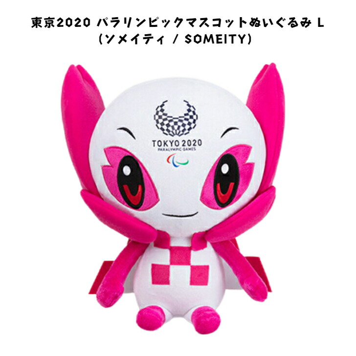楽天市場】東京2020 オリンピック マスコット ぬいぐるみ L