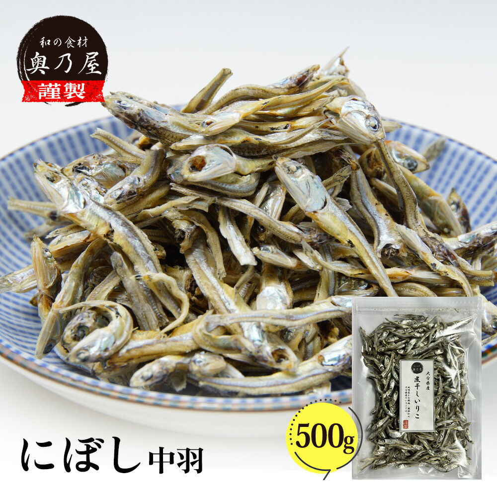 煮干し 中羽 500ｇ<br>送料無料 メール便<br>いりこ にぼし だし 出汁<br>だし用 出汁用