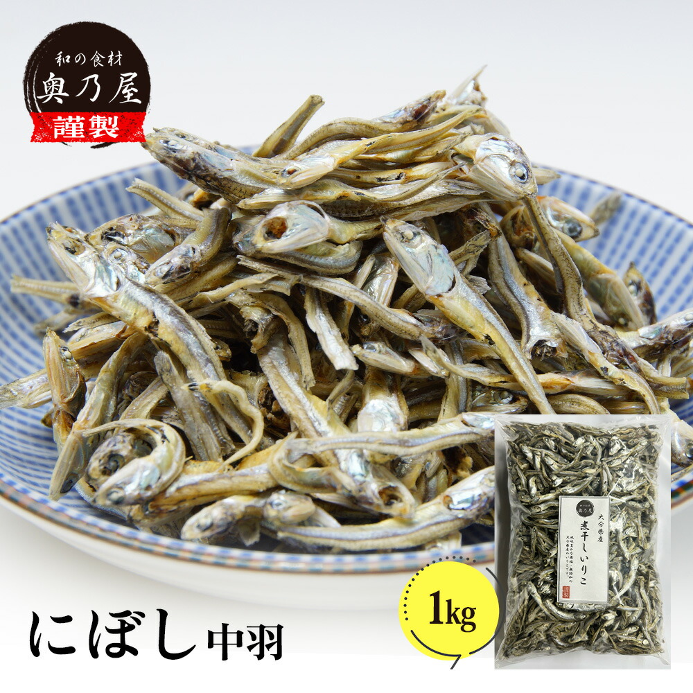 煮干し 中羽 1kg<br>送料無料 メール便<br>いりこ にぼし だし 出汁<br>だし用 出汁用