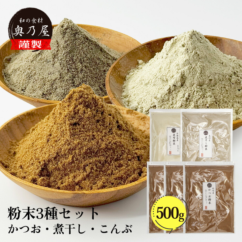 粉だし 100ｇ 5点セット<br>【かつお×3 昆布×1 煮干し×1】<br>送料無料 メール便<br>かつお粉 昆布粉末 煮干し粉末<br>粉 粉末 セット