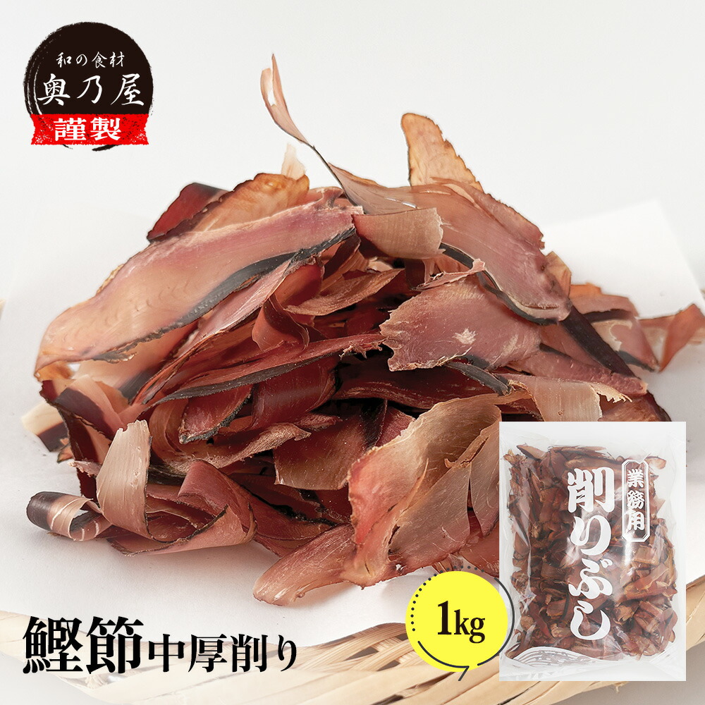半額 かつお節 中厚削り 1kｇ<br>送料無料 メール便<br>業務用 鰹節 かつおぶし 出汁 だし