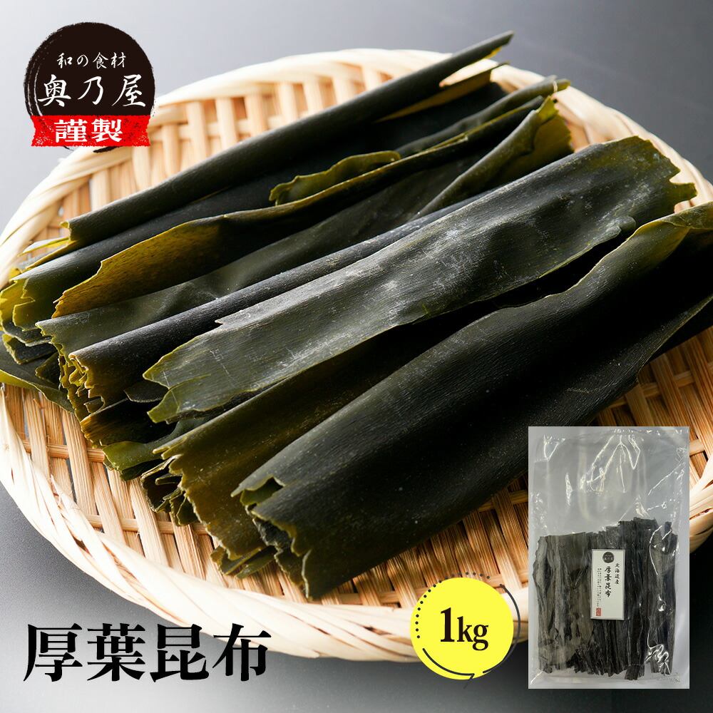 半額 北海道 釧路産  厚葉昆布 1ｋg<br>送料無料 メール便<br>業務用 昆布 こんぶ 出汁 だし<br>北海道産 特厚昆布