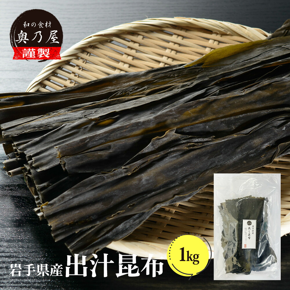 【店舗内買い回りで最大P10倍！】岩手産 出汁昆布 1ｋｇ送料無料 メール便業務用 岩手 出汁 だし昆布 こんぶ｜和の食材　奥乃屋