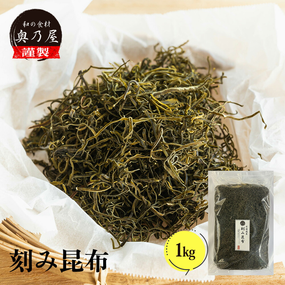 半額 北海道産 刻み昆布 1ｋｇ<br>送料無料 メール便<br>業務用きざみ昆布 糸昆布<br>細切り昆布 昆布 こんぶ<br>やせる出汁