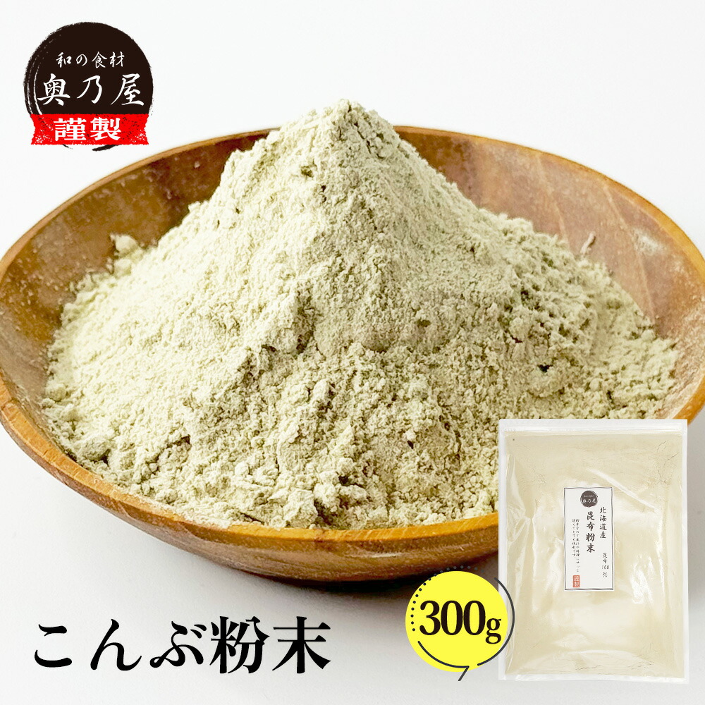 国産 昆布粉末 100ｇ×3<br>送料無料 メール便<br>昆布 こんぶ 粉 粉末 パウダー 昆布茶 こぶ茶 やせる出汁 痩せる出汁