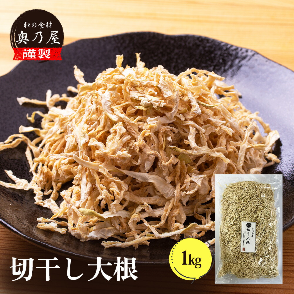 半額 宮崎産 切干し大根 1kg<br>送料無料 メール便<br>せんぎり大根 千切大根 <br>切り干し大根 等級Ａ