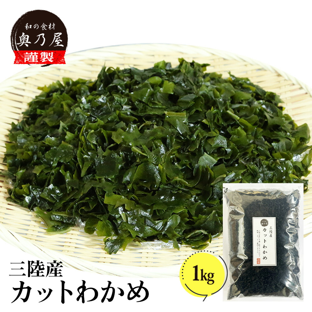 三陸産 カットわかめ 1kg<br>送料無料 メール便<br>国産 乾燥 無添加 カットワカメ 業務用