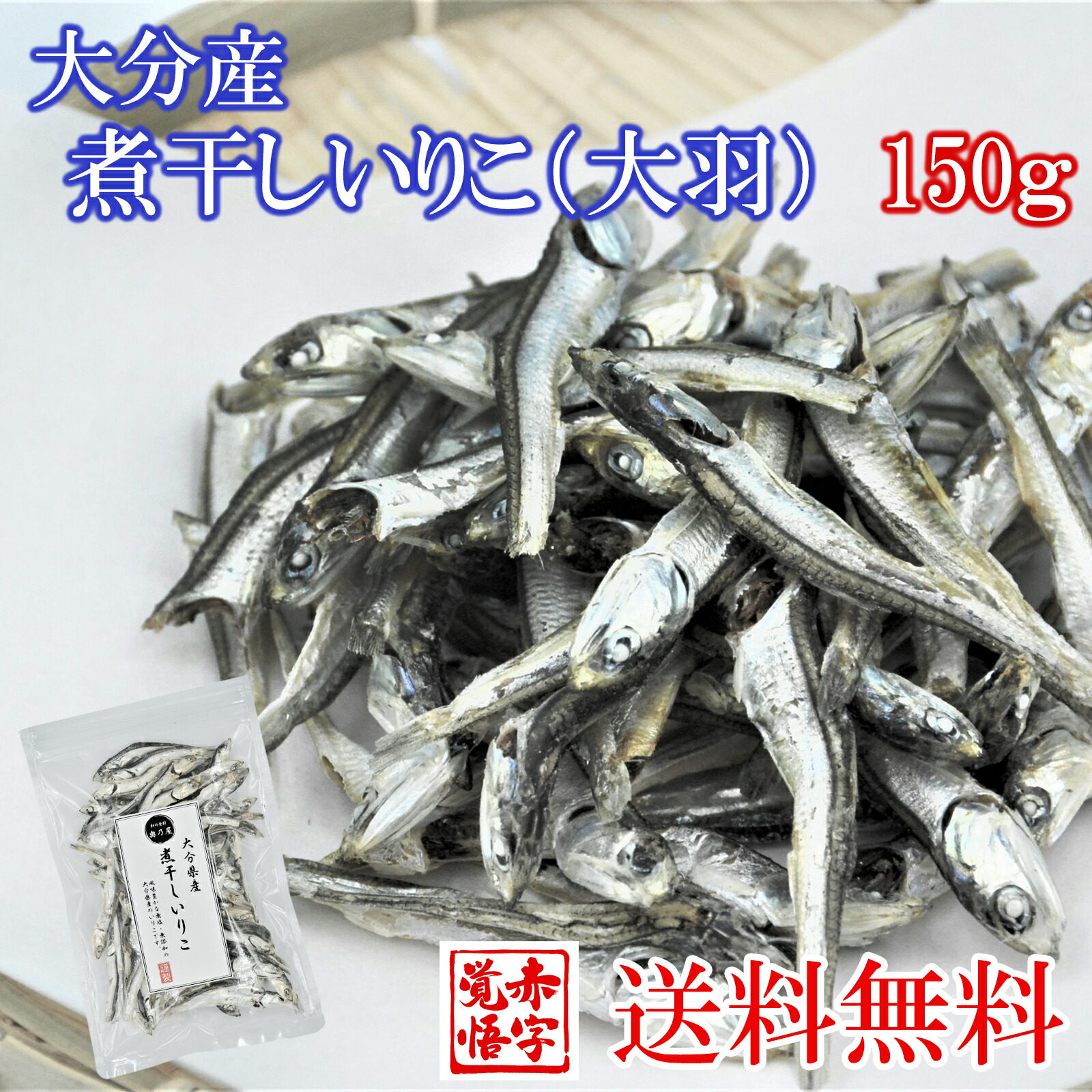 市場 煮干し 150ｇ送料無料 にぼし メール便いりこ 大羽