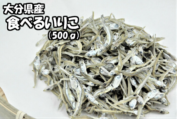 食べるいりこ 500g送料無料 いりこ煮干し 宅配便食べる用 にぼし 食べるいりこ 500g送料無料 いりこ煮干し