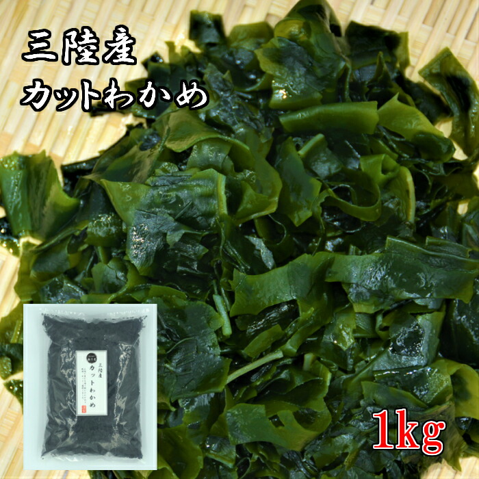通常便なら送料無料 三陸産 カットわかめ 1kg送料無料 宅配便国産 乾燥 無添加 カットワカメ qdtek.vn 通常便なら送料無料 三陸産 カットわかめ 1kg送料無料 宅配便国産 乾燥 無添加 カットワカメ qdtek.vn