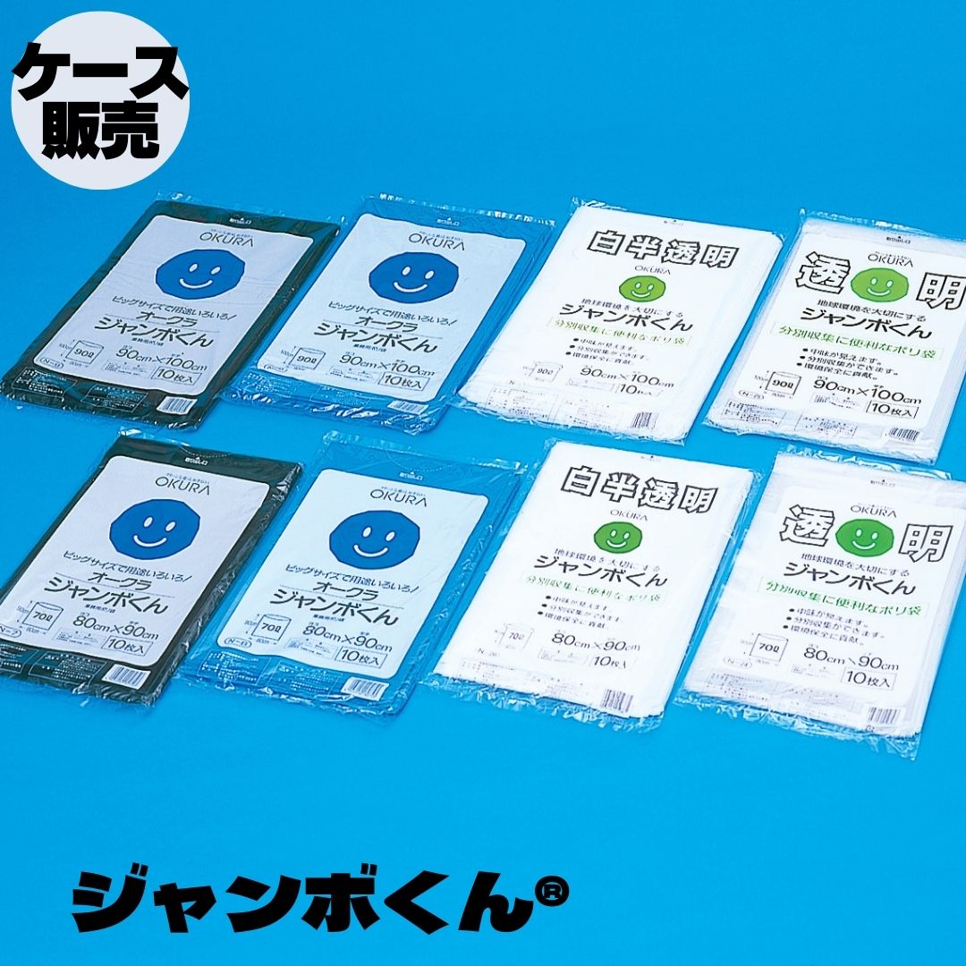 お役目用売りわたす ジャンボくん 70L(300枚) 90L(300枚) ゴミ袋 容れもの売りわたす 大倉工業 国内生み出すこと
